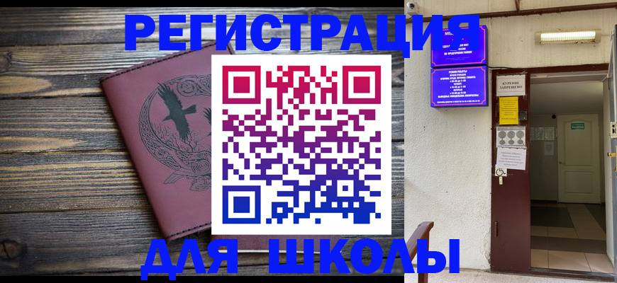 прописка для школы в Кандалакше