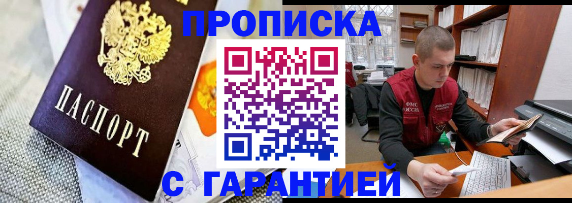 купить прописку в Кандалакше